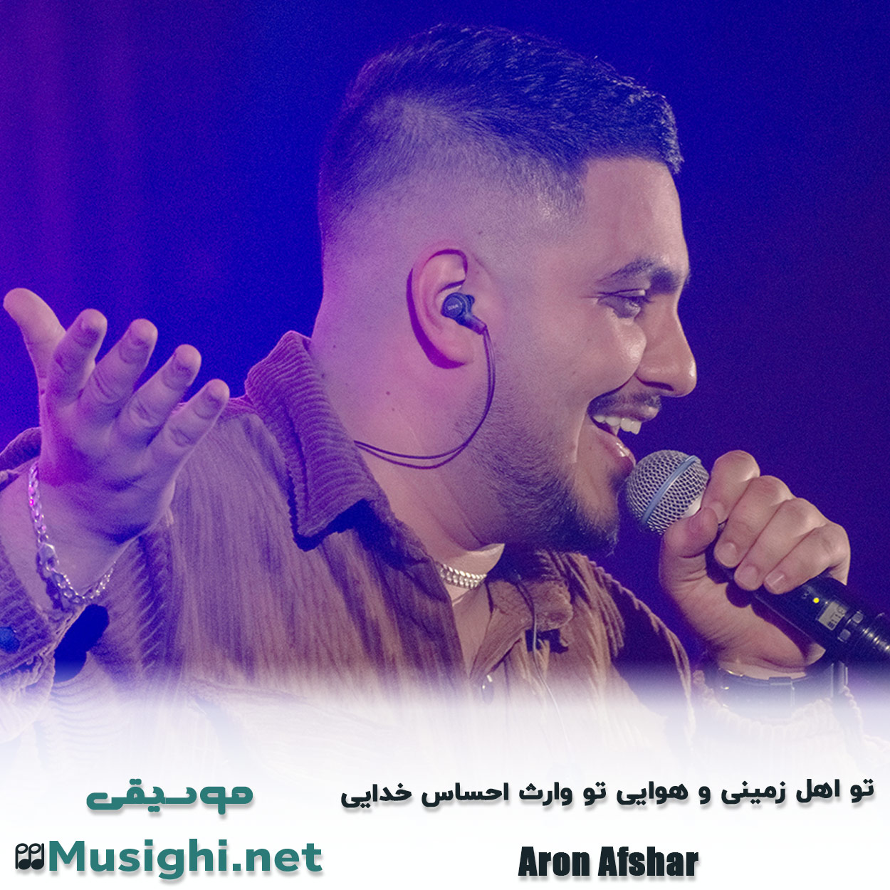 مشاهده تصویر دانلود آهنگ تو اهل زمینی و هوایی تو وارث احساس خدایی آرون افشار دانلود اهنگ تو اهل زمینی و هوایی تو وارث احساس خدایی آرون افشار